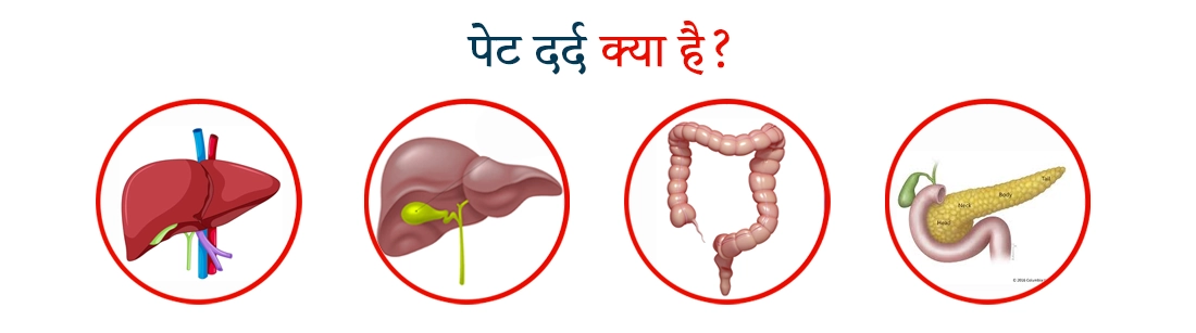 What is stomach pain in Hindi